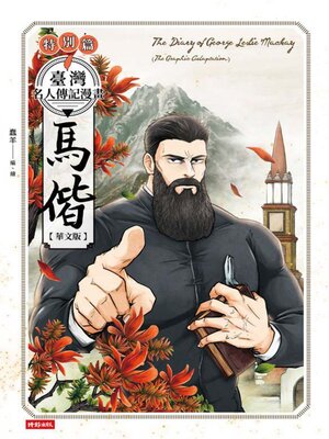 cover image of 臺灣名人傳記漫畫特別篇